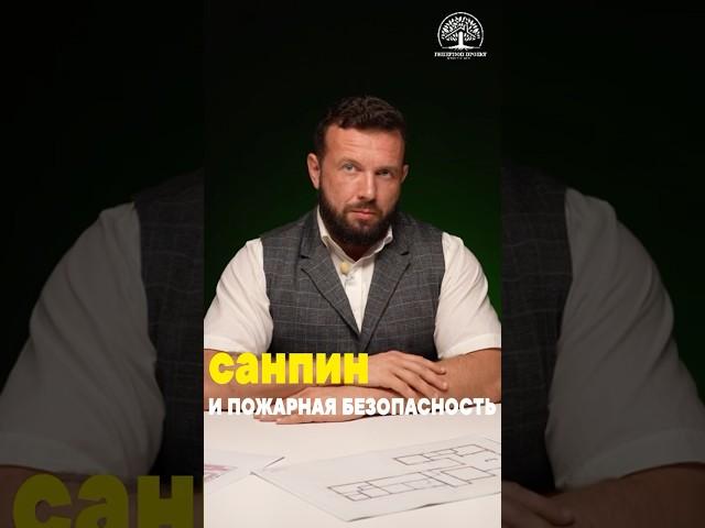 САНПИН и пожарная безопасность ! #санпин  #проектирование #пожарныесистемы