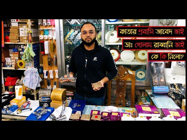 কাতার প্রবাসি জাবেদ ভাই এবং ডাঃ গোলাম রাব্বানি ভাই কি কি কিনল? নতুন মডেল এর প্রোডাক্ট নিয়ে আসলো #JT.