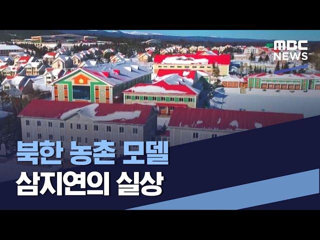 북한 농촌 모델 삼지연의 실상 (2022.01.29/통일전망대/MBC)