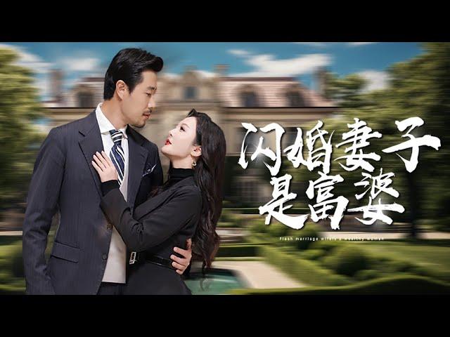 【Flash Marriage with a Rich Wife】He found out that his wife was rich and was his first love！