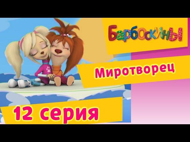 Барбоскины - 12 Серия. Миротворец (мультфильм)