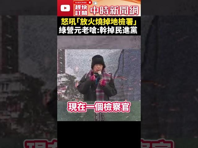 【111釘孤枝】綠營元老挺小草！「放一把火把地檢署燒掉」　林正杰：幹掉民進黨 @ChinaTimes #shorts #林正杰 #創黨 #元老 #民進黨 #地檢署  #小草 #釘孤枝 #111釘孤枝