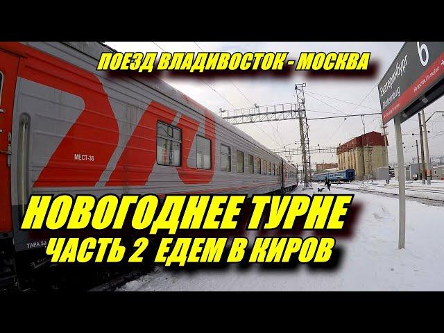 Новогоднее турне 2021. Поездка на поезде Владивосток-Москва из Екатеринбурга в Киров