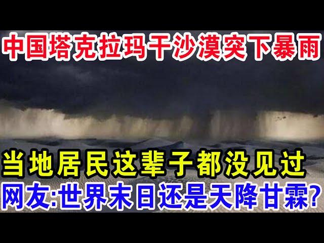 塔克拉玛干沙漠突下暴雨，当地居民这辈子都没见过，网友:世界末日还是天降甘霖?