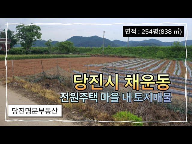 [매물번호:1759]당진토지매매당진시 채운동 전원주택부지로 추천드리는 토지매물 / 254평 (838 ㎡)/ 평당 45만원 / 매매가 1억 1,430만원 #당진명문부동산