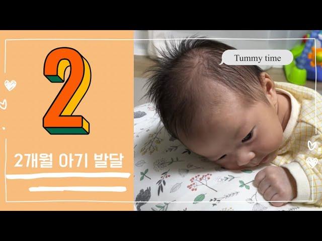 2개월 아기 발달, 공갈젖꼭지 쪽쪽이 사용, 터미타임 시작, 고달픈 등센서