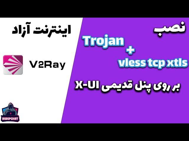 V2ray x-ui - نصب تروجان بر روی پنل قدیمی