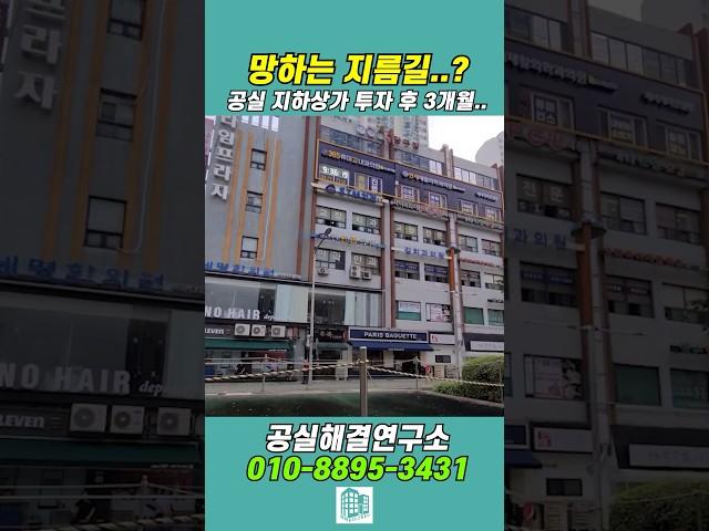 망하는 지름길..? “공실 지하상가 투자 후 3개월”