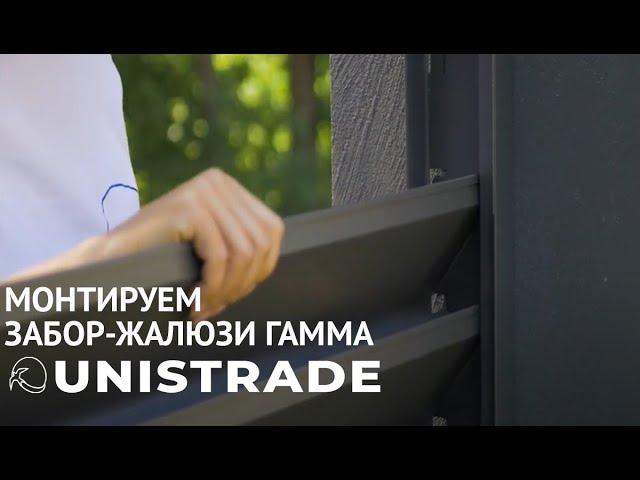 Монтаж забора жалюзи Гамма от UNISTRADE