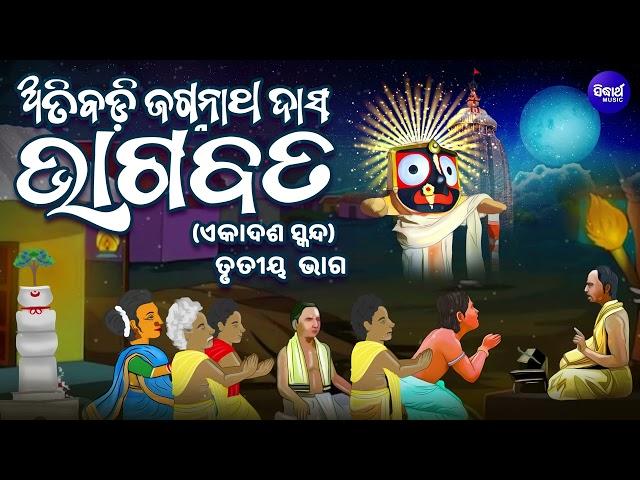 Atibadi Jagannath Das Bhagabata V 3 - (ଏକାଦଶ ସ୍କନ୍ଧ) ତୃତୀୟ ଭାଗ - ଅତିବଡି ଜଗନ୍ନାଥ ଦାସ ଭଗବତ | SIDHARTH