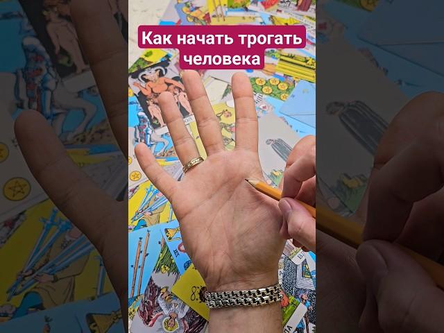 Лёгкий способ взять человека за руку ️ #хиромантия #подкаты #гадание #отношения #гайд #palmistry