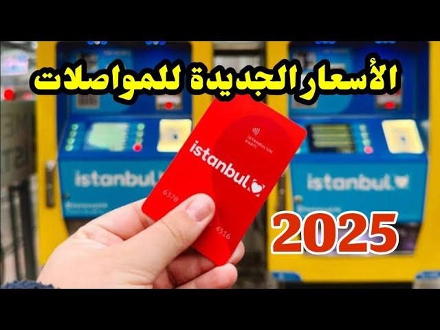 ارتفاع اسعار المواصلات باسطنبول مع هبوط الليرة  كيفية شراء الكرت وشحنها مع أهم النصائح