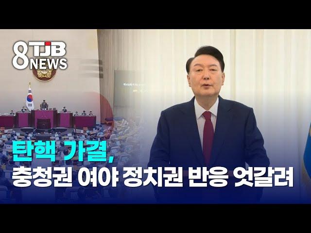 탄핵 가결, 충청권 여야 정치권 반응 엇갈려｜ TJB 대전·세종·충남뉴스