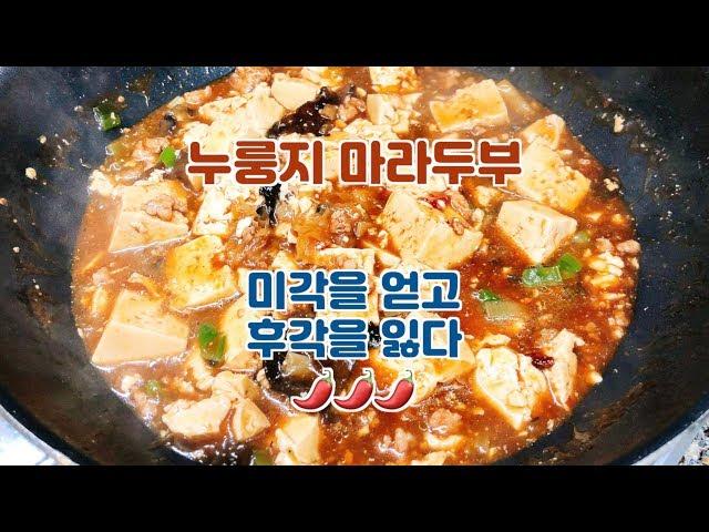 [잇츠온] 누룽지 마라두부키트 - 미각을 얻고 후각을 잃다