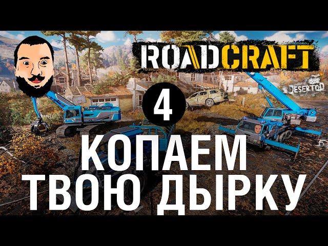 КОПАЕМ ТВОЮ ДЫРКУ - ROADCRAFT 4
