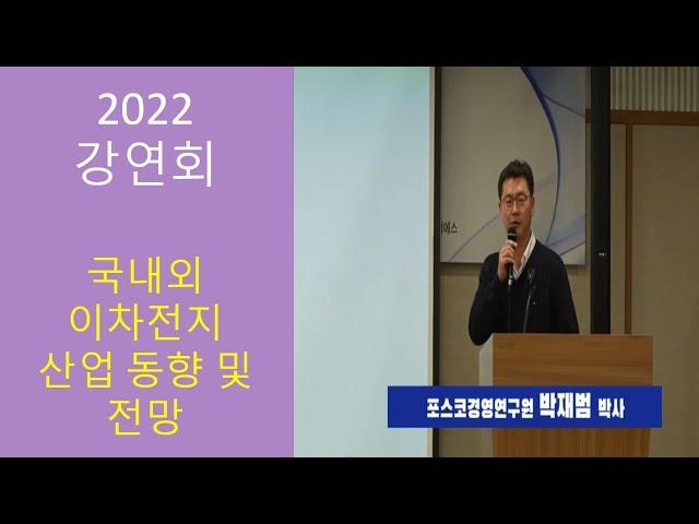 전기차 연구 전문가의 이차전지 산업동향 및 전망 강의