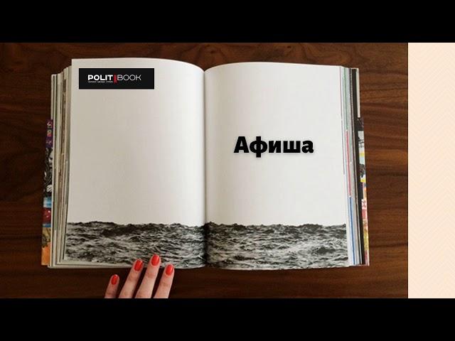 Афиша PolitBook 9 10 января