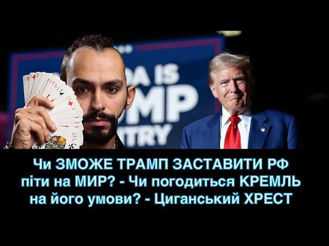 Чи ЗМОЖЕ ТРАМП ЗАСТАВИТИ РФ піти на МИР? - Чи погодиться КРЕМЛЬ на його умови? - Циганський ХРЕСТ