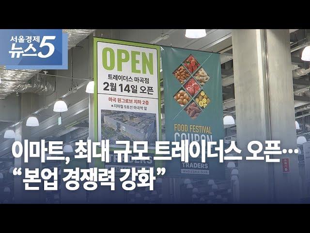 이마트, 최대 규모 트레이더스 오픈…“본업 경쟁력 강화”