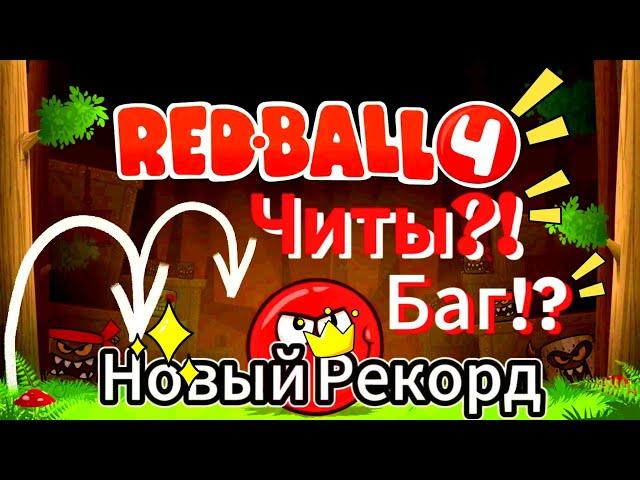 Двойной Прыжок — Читерство? Новый Рекорд!