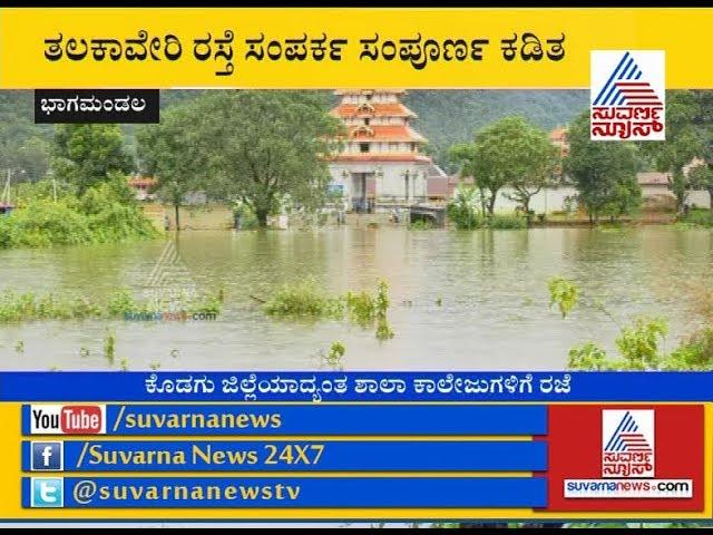 Heavy Rain In Kodagu: Bhagamandala Triveni Sangam Overflows, Many Roads Closed