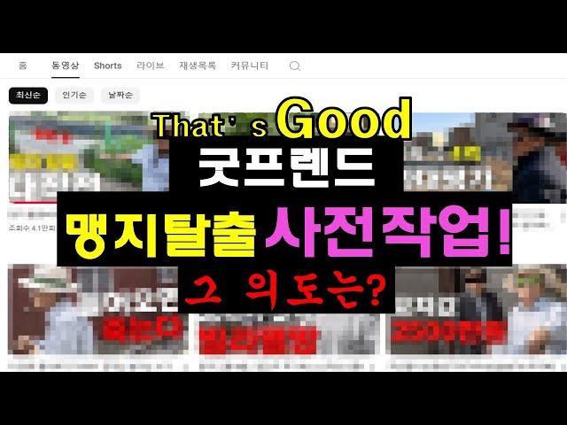 굿프렌드경매 맹지탈출 과정에는 숨은 의도가 있다..? 심층분석! 그 사전작업 방식을 뽀개보다. l 월천대사TV