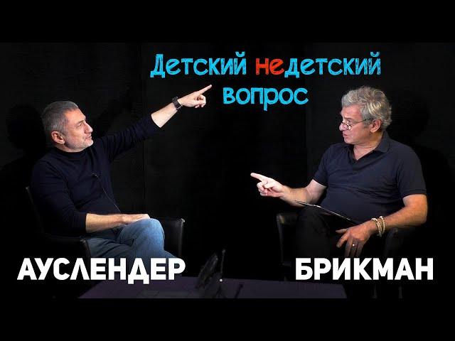 Сергей Ауслендер в программа Дмитрия Брикмана  "Детский недетский вопрос"