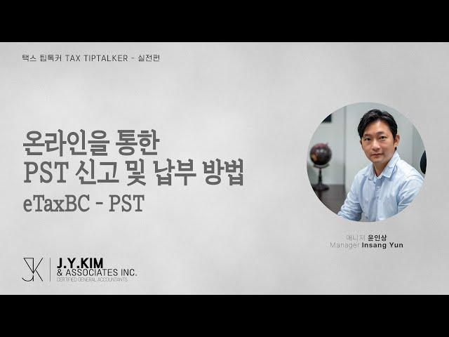 온라인을 통한 PST 신고 및 납부 방법