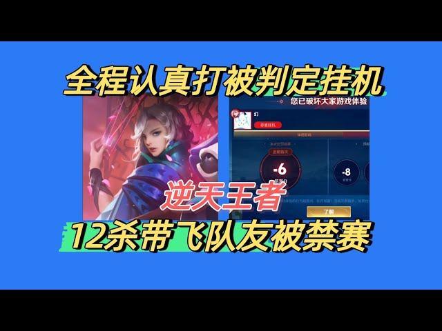 [王者榮耀]——（游戏杂谈 ）浅笑元歌惨遭资本安排！12-0全程露手打游戏被系统判定挂机！赛后还被扣6分信誉积分加禁赛！#王者榮耀，#hok，#王者荣耀新赛季