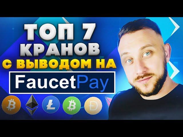 ТОП 7 ЖИРНЫХ КРАНОВ С ВЫВОДОМ НА FAUCETPAY / Как заработать в интернете без вложений