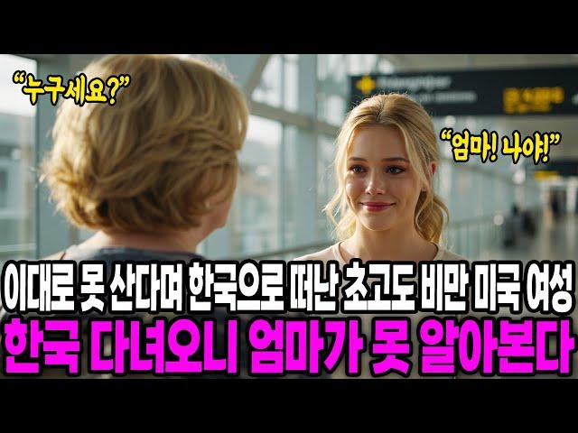 [해외감동사연] "한국 간지 2년 만에 이렇게 이뻐졌다고?" 한국으로 떠난 초고도 비만 딸 미국에 돌아오자 엄마가 오열한 이유