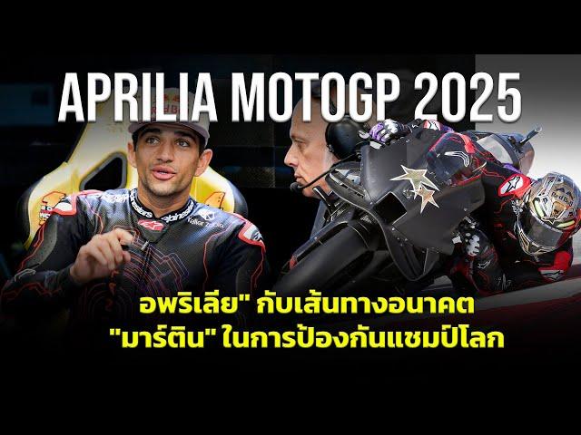 [MotoGP 2025] อพริเลีย" กับเส้นทางอนาคต"มาร์ติน" ในการป้องกันแชมป์โลก โมโตจีพี