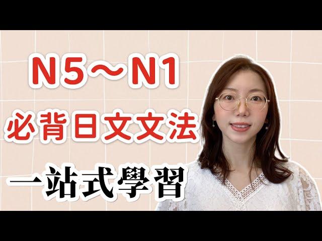 【從零開始：N5到N1日語語法全攻略】｜N5到N1的階梯式學習