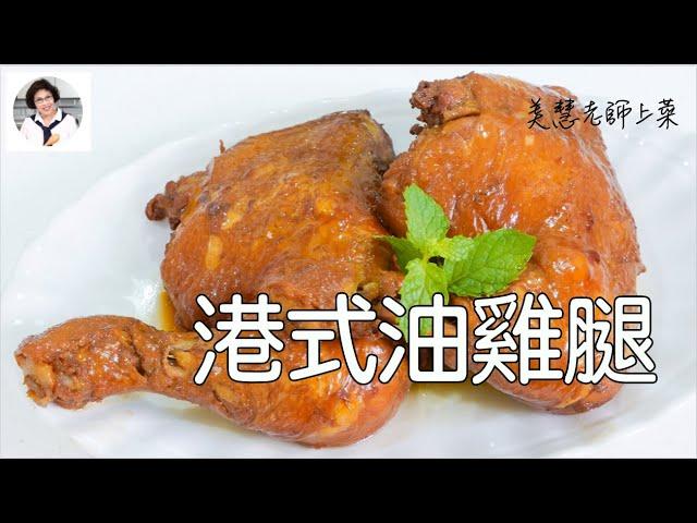 港式油雞腿，掌握八種靈魂滷料和關鍵塗油步驟（林美慧）