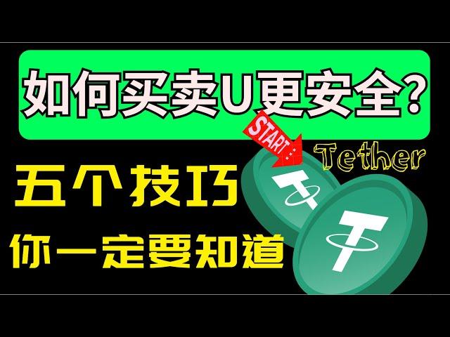 2024买卖USDT安全吗？交易所买币安全吗会不会违法呢？卖币如何避免收到黑U呢？如何安全卖币卖U呢？五个技巧你一定要知道，尽自己所能避免黑钱避免麻烦！#如何买u更安全 #如何卖币安全 #如何卖U安全