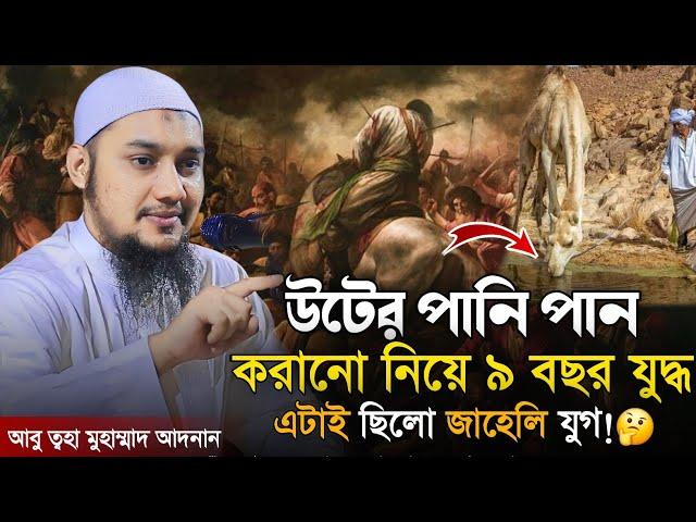 জাহেলি যুগের জাহেলিয়াত || আবু ত্বহা মুহাম্মাদ আদনান  || Abu Tawhaa Muhammad Adnan || Dawaah OFC.