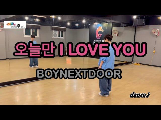 오늘만 I LOVE YOU - BOYNEXTDOOR(보이넥스트도어)/ 다이어트댄스/ 에어로빅/ 이지댄스/ 포인트안무/즐거운반쌤안무