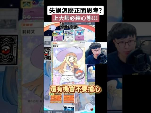正面思考有多強大上大師必備思維！#ポケポケ#pokemon #寶可夢卡牌遊戲