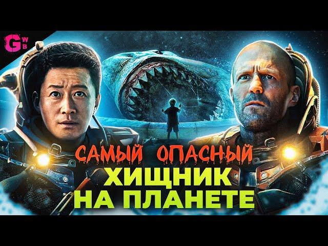 МЕГ 2: БЕЗДНА - ТРЕШ ОБЗОР фильма (2023)