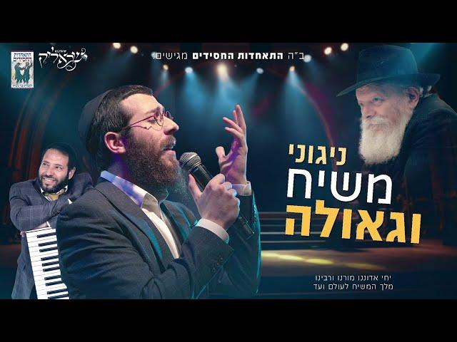 מחרוזת ניגוני משיח וגאולה • התאחדות החסידים & ישראליק בש ומושמוש