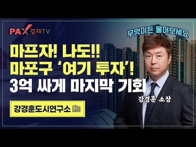 25억 마프자 나도 가능하다!｜한강변보다 비싼 아현뉴타운 총정리!!｜염리4, 대흥5구역 필수투자체크｜강경훈도시연구소｜팍스경제TV(2025.03.17)