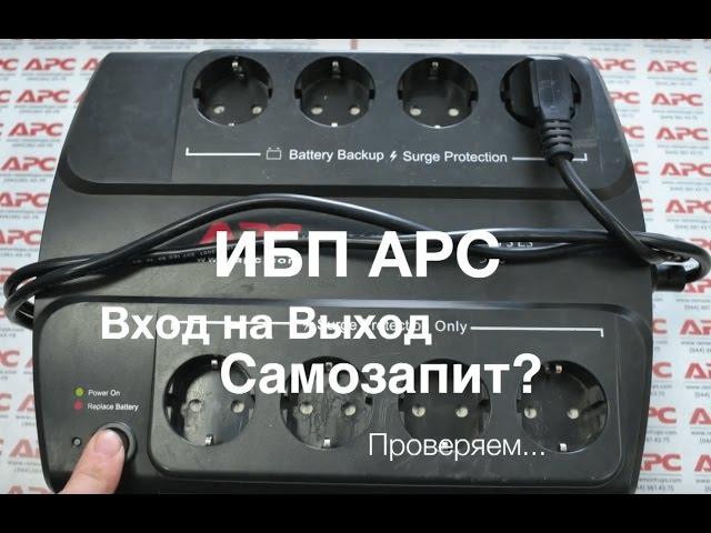 Вход на Выход ИБП - самозапит???