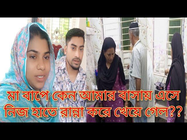 মা বাপে কেন আমার বাসায় এসে নিজ হাতে রান্না করে খেয়ে গেল??@SRDreamLife