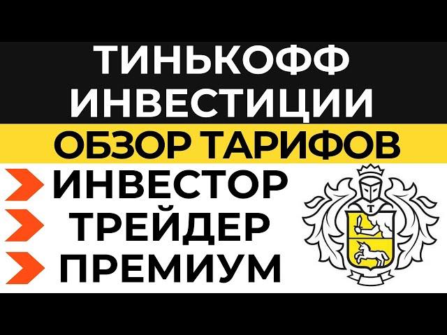 Тинькофф инвестиции тарифы: Инвестор, Трейдер и Премиум 2021