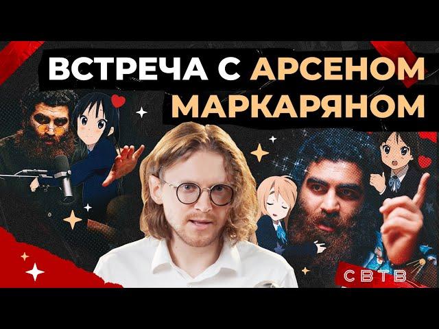 ВСТРЕЧА С АРСЕНОМ МАРКАРЯНОМ // Хайлайты Михаила Светова