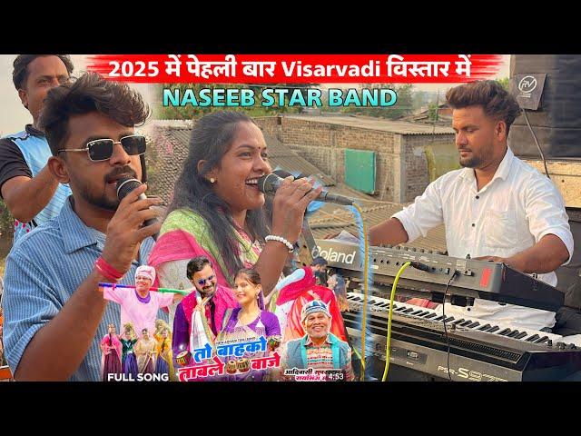 2025 में पेहली बार Visarvadi विस्तार में Naseeb Star Band