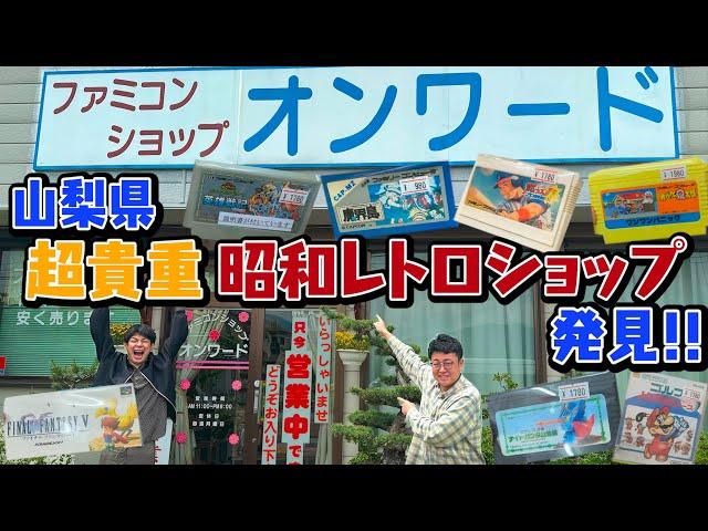 これぞ文化遺産！山梨県のレトロファミコンショップ、オンワードへ！懐かしすぎて全記憶が引き出された