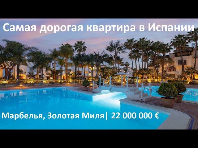 Самая дорогая квартира в Испании | Марбелья, Золотая Миля| 22 000 000 € | VIP недвижимость в Испании