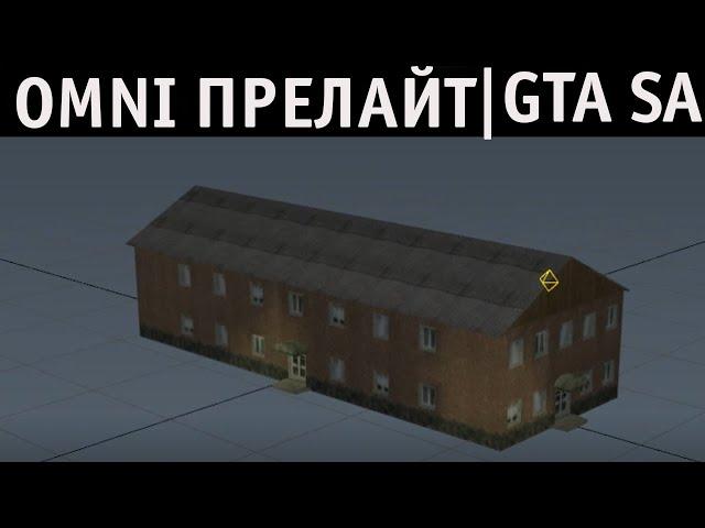 Omni прелайт на модели для GTA SA