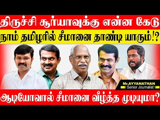 சீமானை ஆடியோவை வைத்து அடிக்க காரணம் இது தான்!நாம் தமிழரை முடக்க சதி. AYYANATHAN SEEMAN TRICHY SURYA